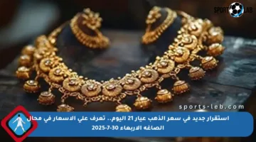 استقرار جديد في سعر الذهب عيار 21 اليوم.. تعرف على الأسعار في محال الصاغة الأربعاء 30-7-2025